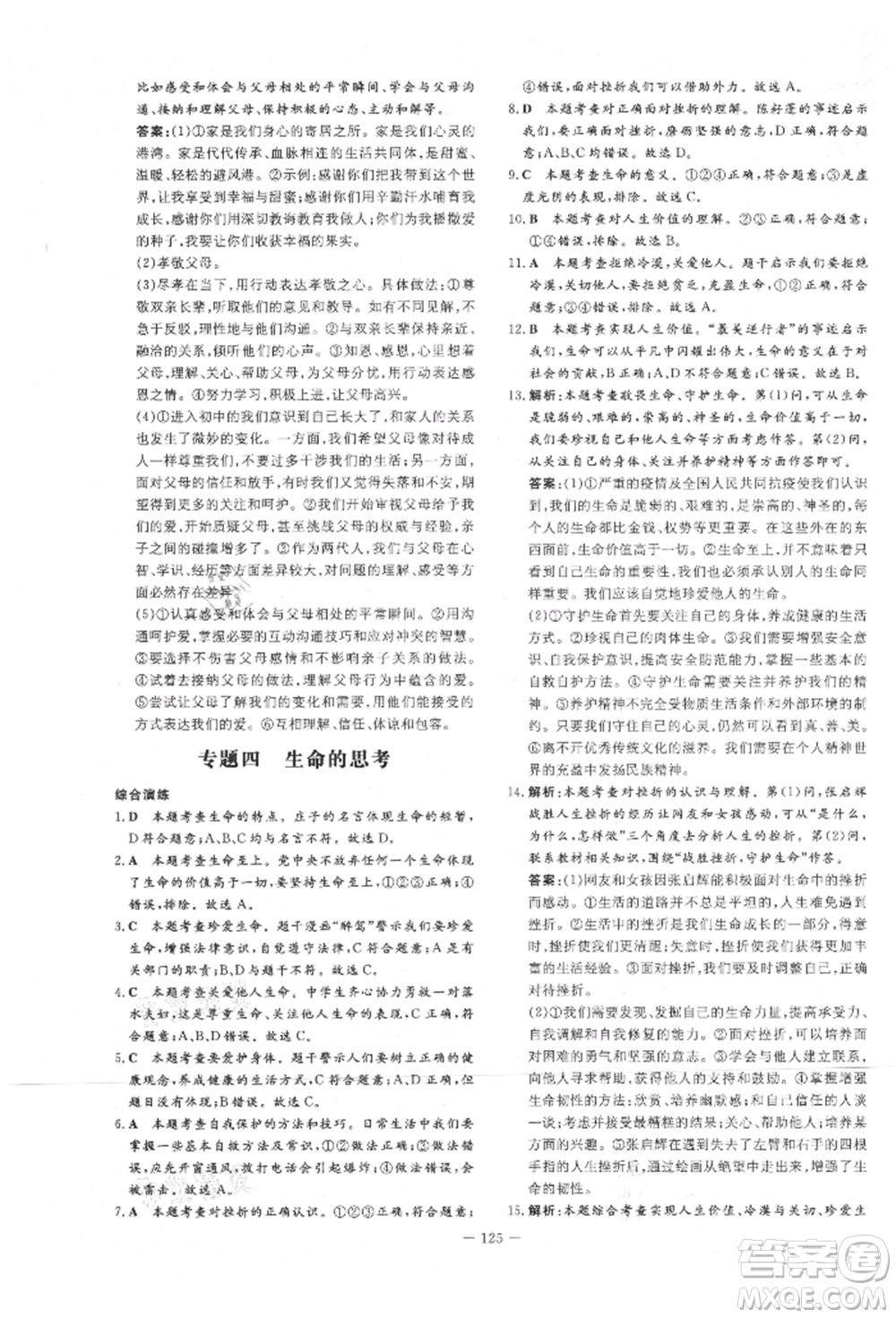 吉林教育出版社2021練案課時作業(yè)本七年級道德與法治上冊人教版參考答案