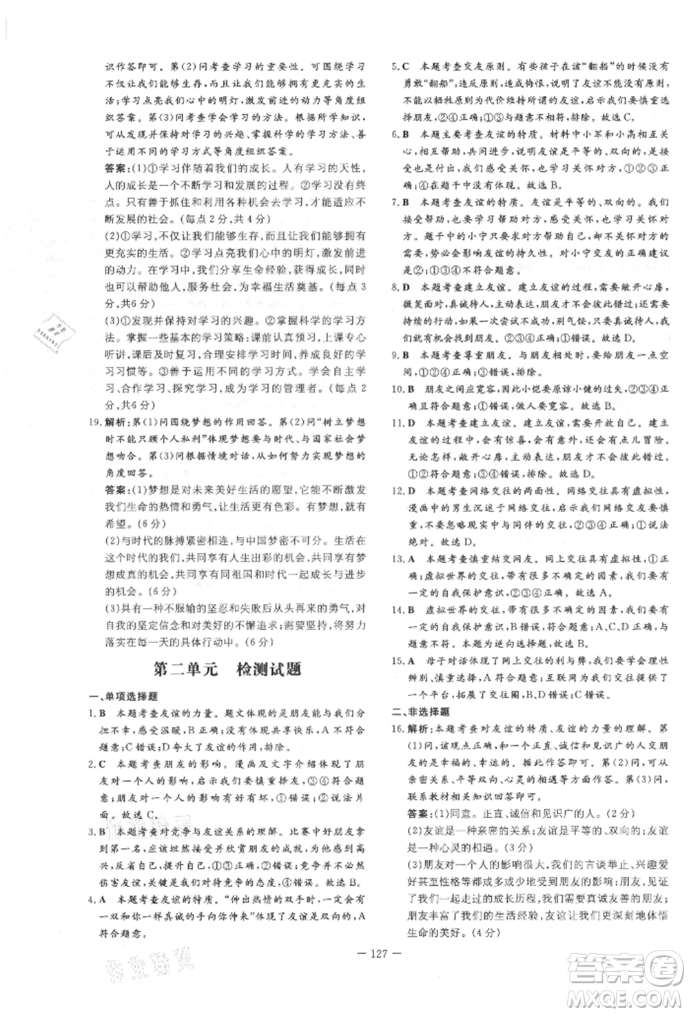 吉林教育出版社2021練案課時作業(yè)本七年級道德與法治上冊人教版參考答案