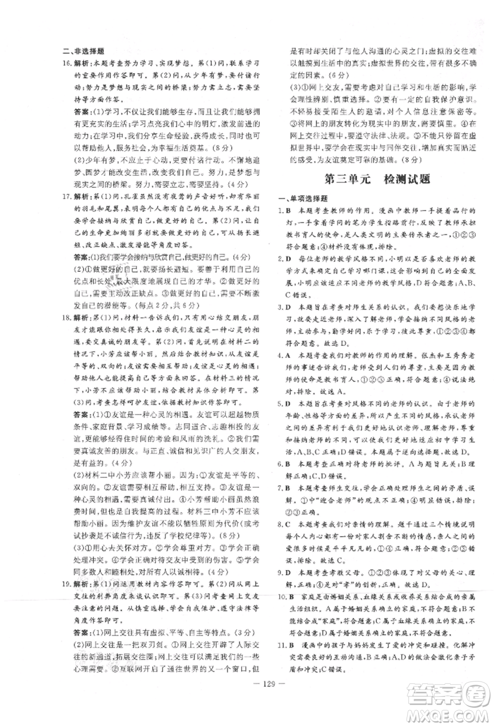 吉林教育出版社2021練案課時作業(yè)本七年級道德與法治上冊人教版參考答案