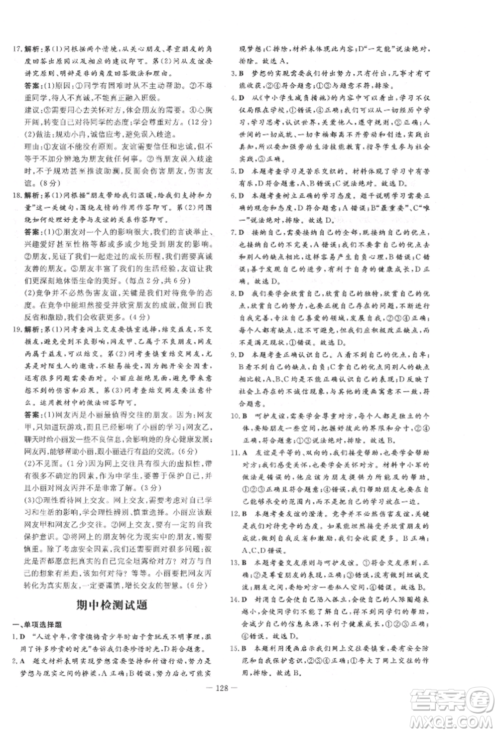 吉林教育出版社2021練案課時作業(yè)本七年級道德與法治上冊人教版參考答案