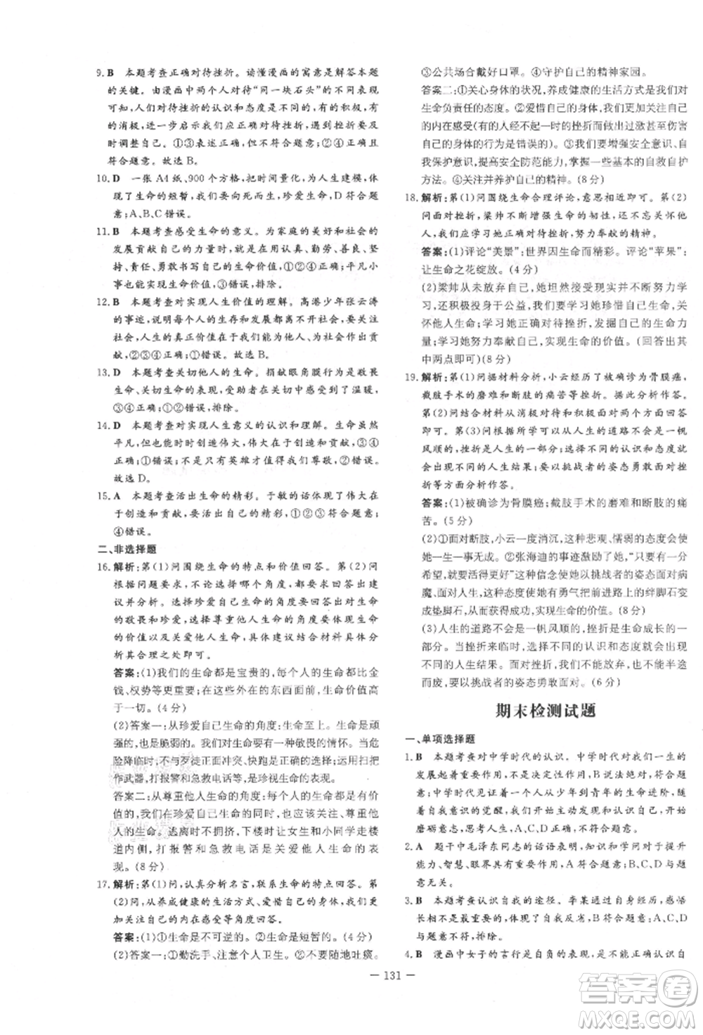 吉林教育出版社2021練案課時作業(yè)本七年級道德與法治上冊人教版參考答案