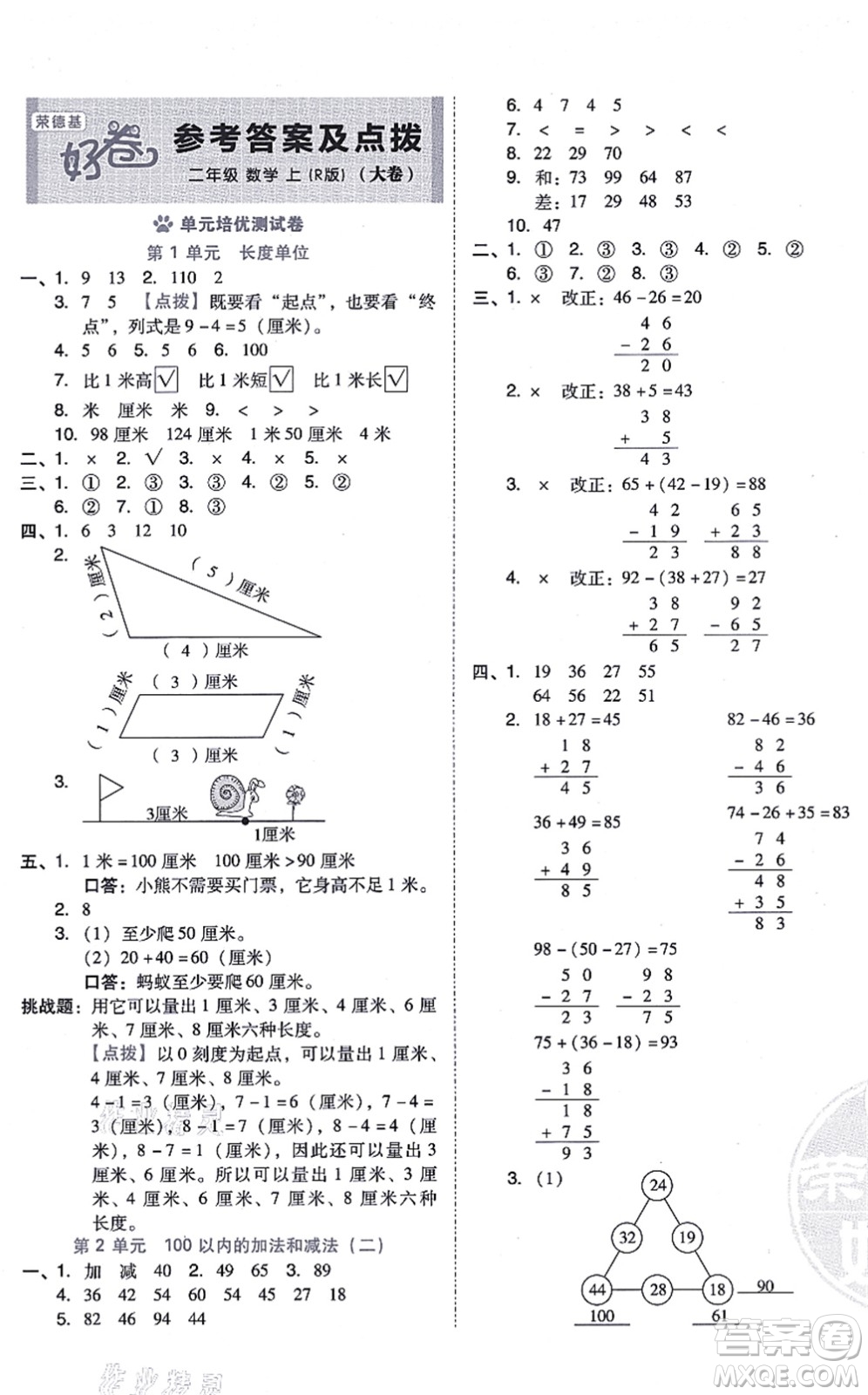 吉林教育出版社2021榮德基好卷二年級數(shù)學上冊R人教版答案