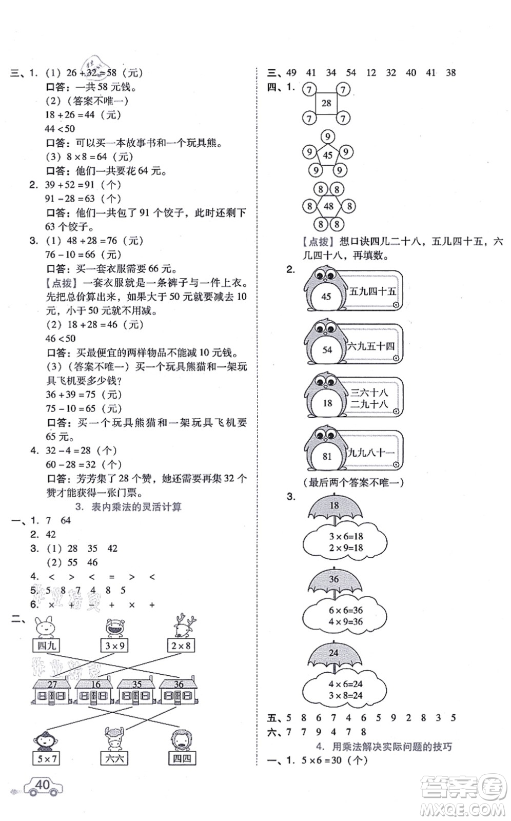 吉林教育出版社2021榮德基好卷二年級數(shù)學上冊R人教版答案