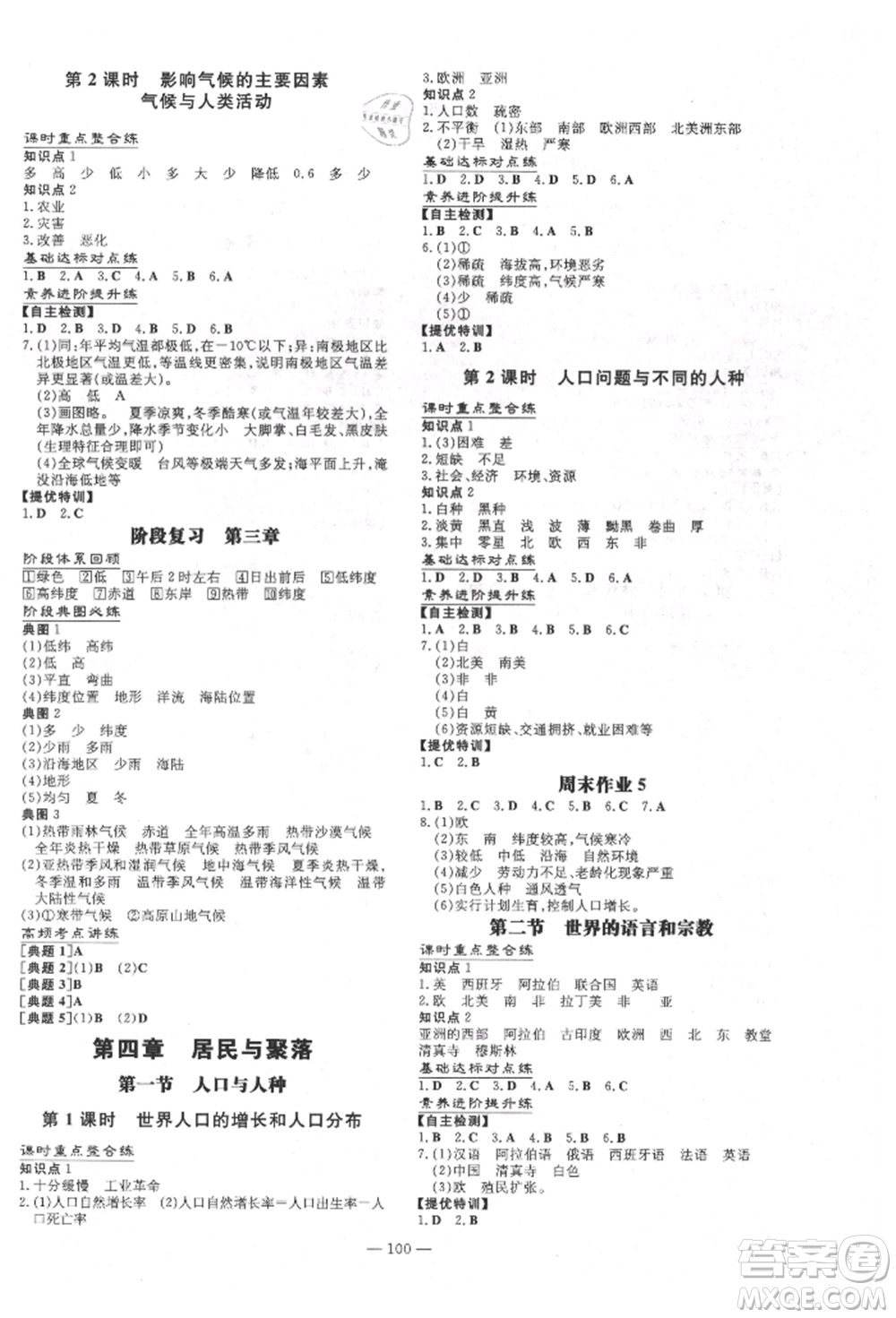 吉林教育出版社2021練案課時(shí)作業(yè)本七年級地理上冊人教版參考答案