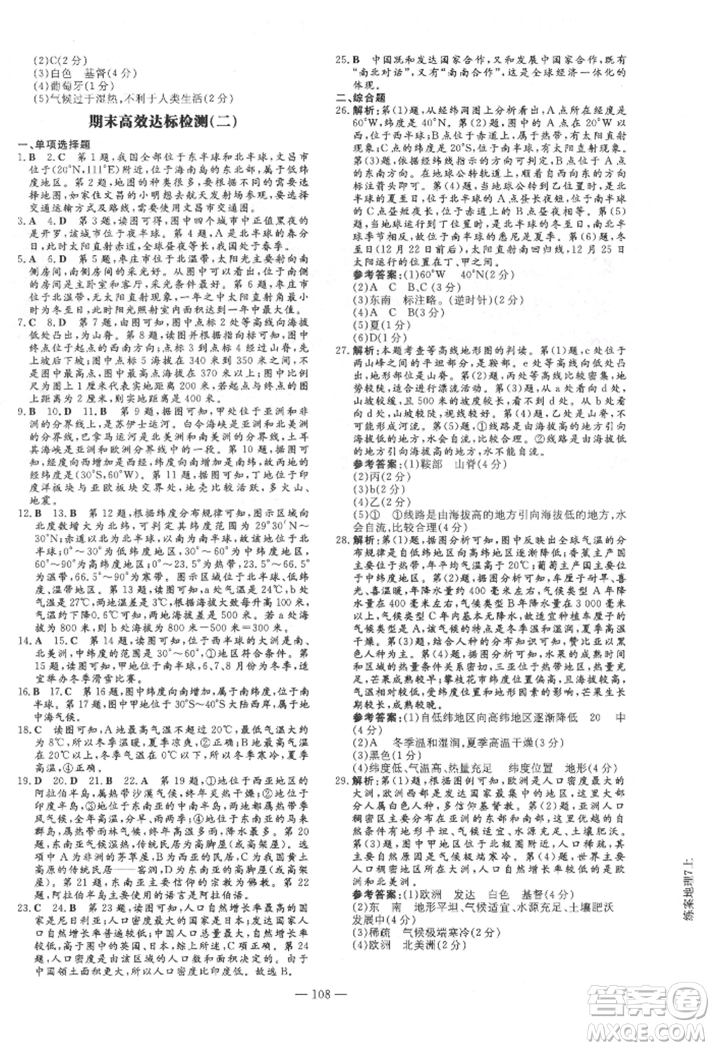 吉林教育出版社2021練案課時(shí)作業(yè)本七年級地理上冊人教版參考答案