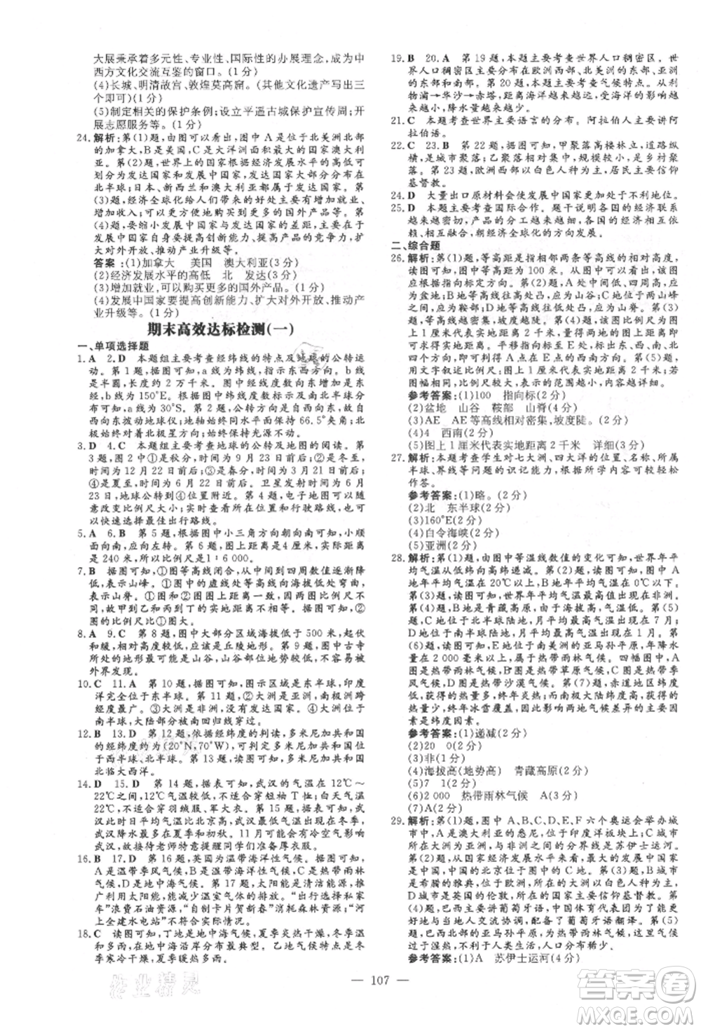吉林教育出版社2021練案課時(shí)作業(yè)本七年級地理上冊人教版參考答案