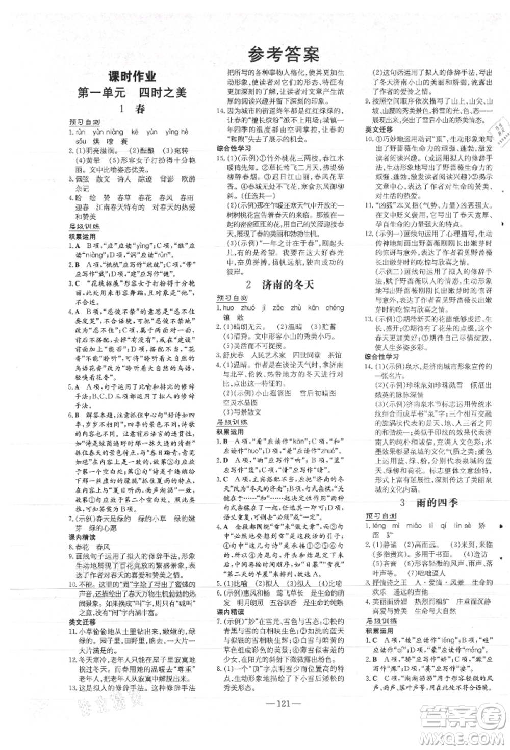 吉林教育出版社2021練案課時(shí)作業(yè)本七年級語文上冊人教版參考答案