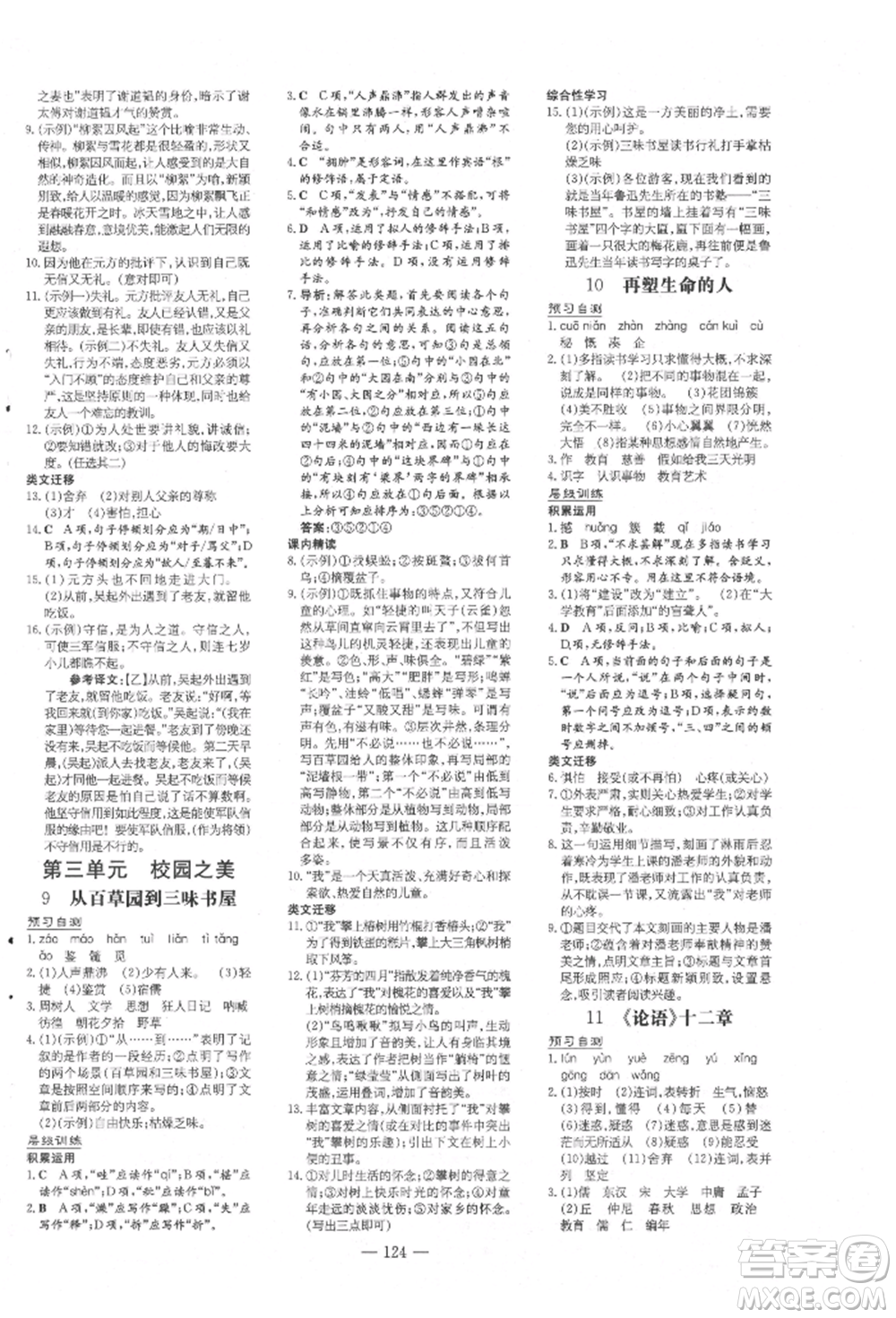 吉林教育出版社2021練案課時(shí)作業(yè)本七年級語文上冊人教版參考答案