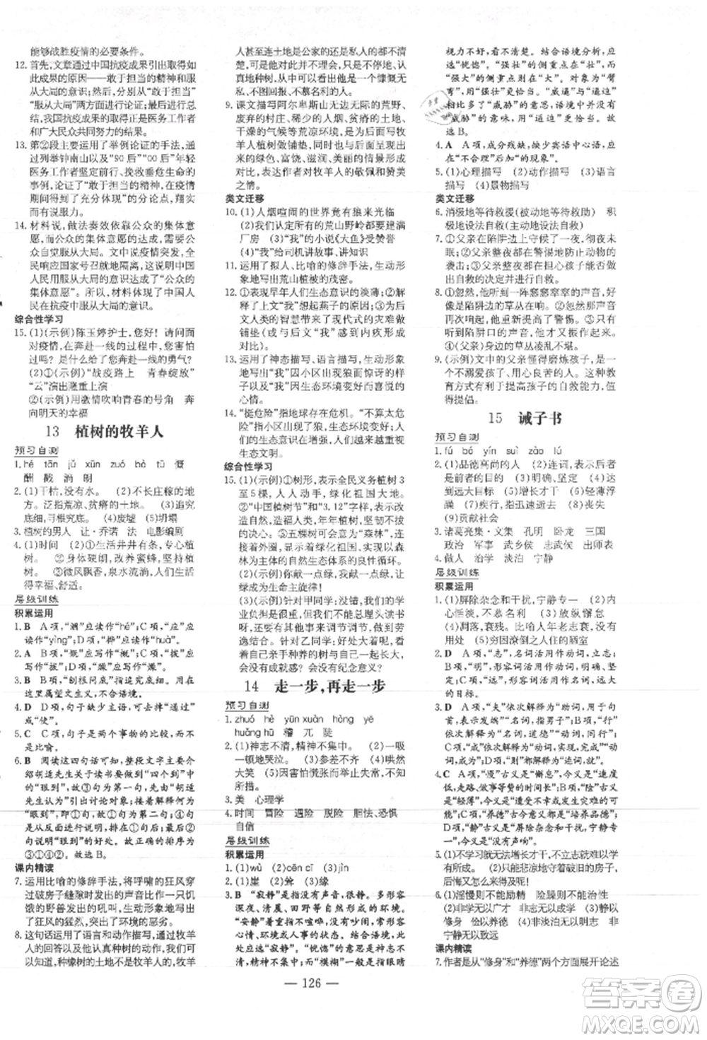 吉林教育出版社2021練案課時(shí)作業(yè)本七年級語文上冊人教版參考答案