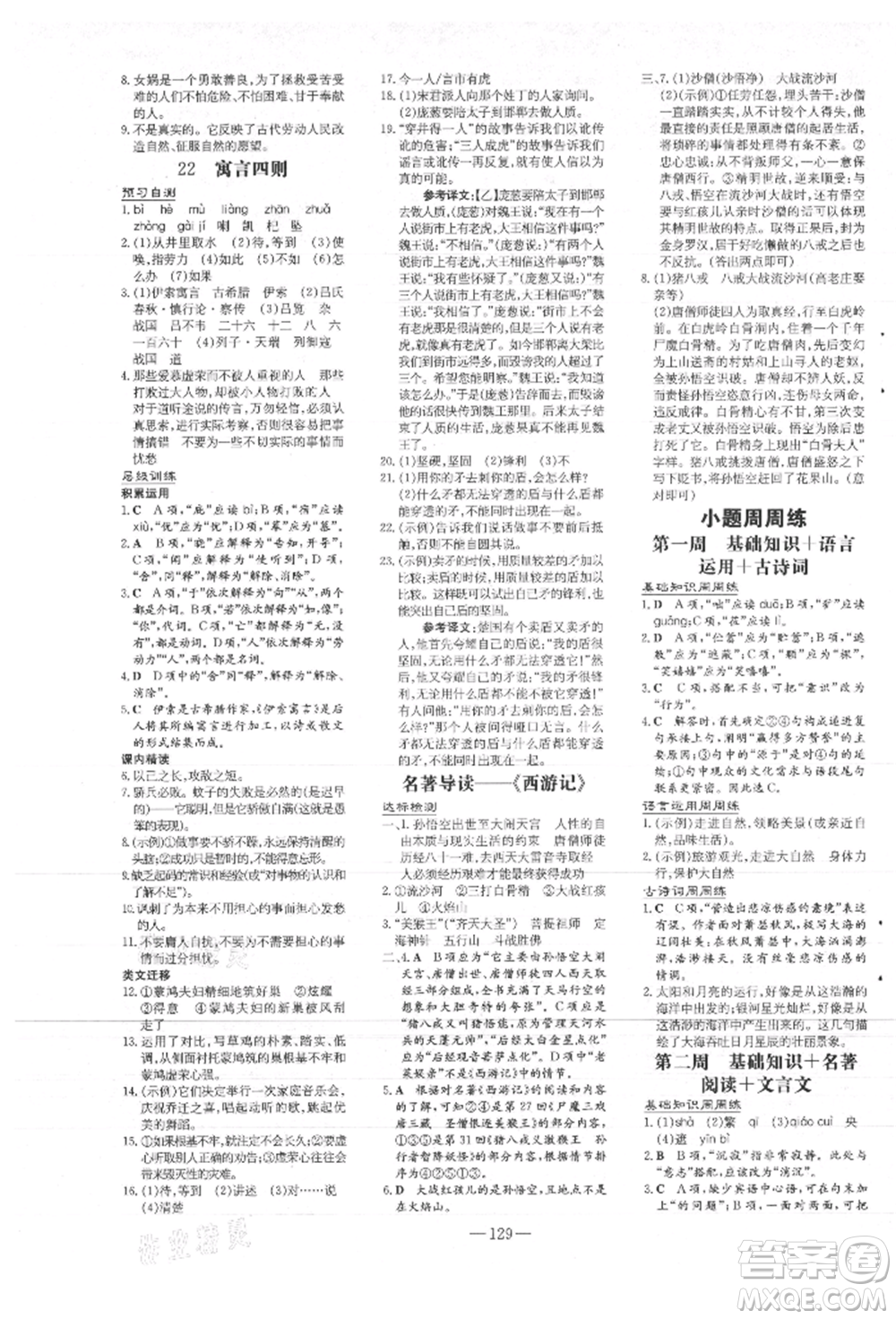 吉林教育出版社2021練案課時(shí)作業(yè)本七年級語文上冊人教版參考答案