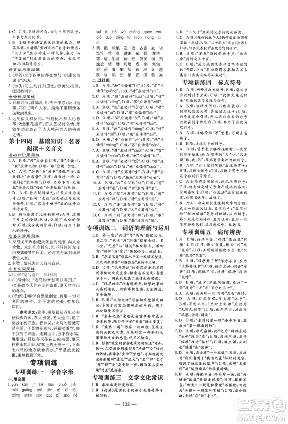 吉林教育出版社2021練案課時(shí)作業(yè)本七年級語文上冊人教版參考答案