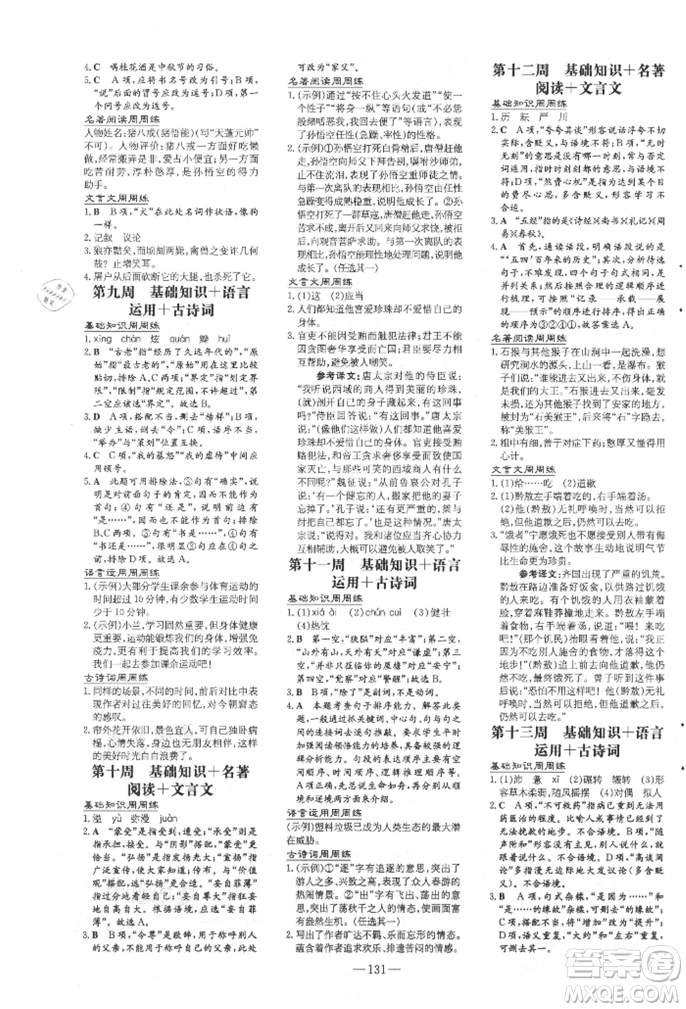 吉林教育出版社2021練案課時(shí)作業(yè)本七年級語文上冊人教版參考答案