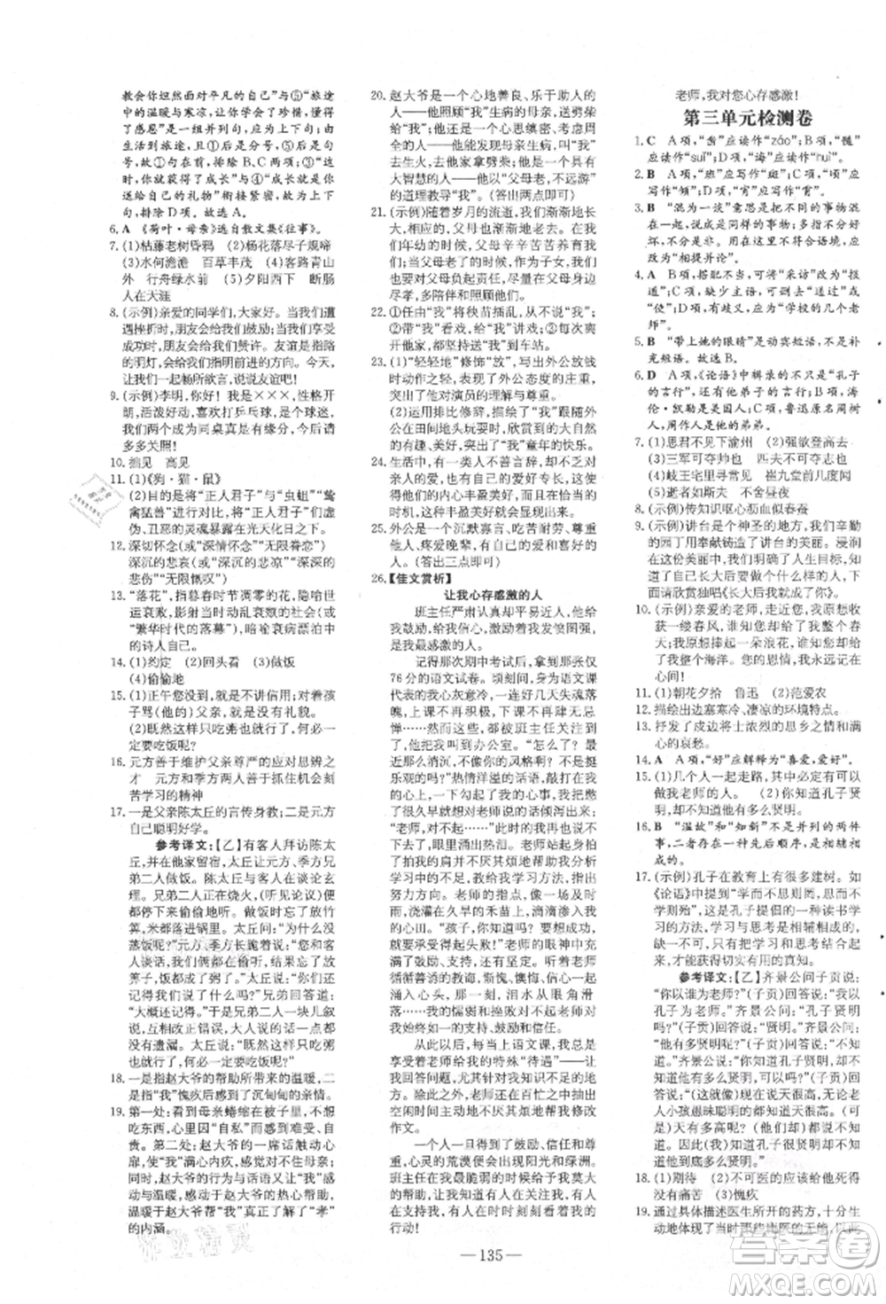 吉林教育出版社2021練案課時(shí)作業(yè)本七年級語文上冊人教版參考答案