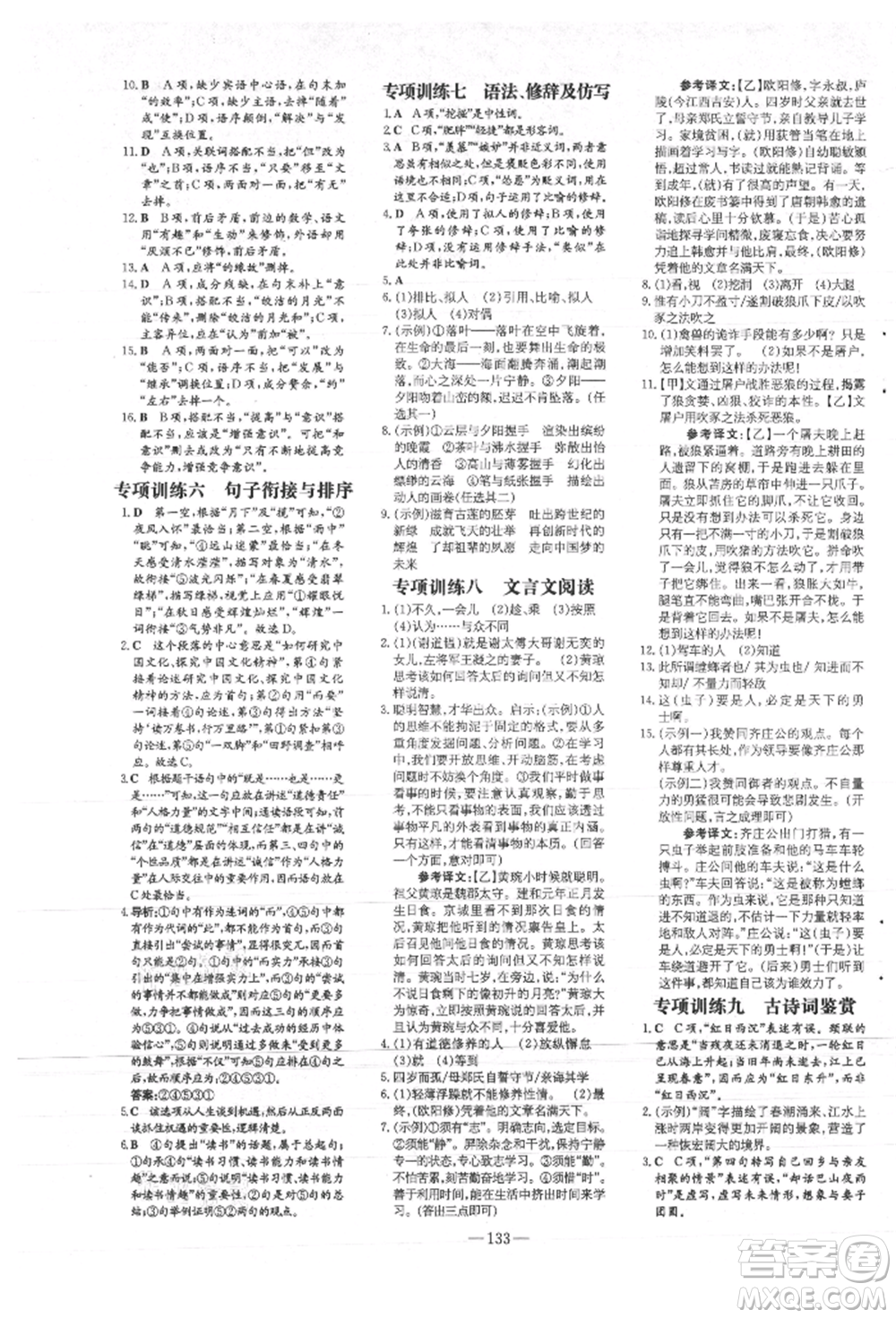 吉林教育出版社2021練案課時(shí)作業(yè)本七年級語文上冊人教版參考答案