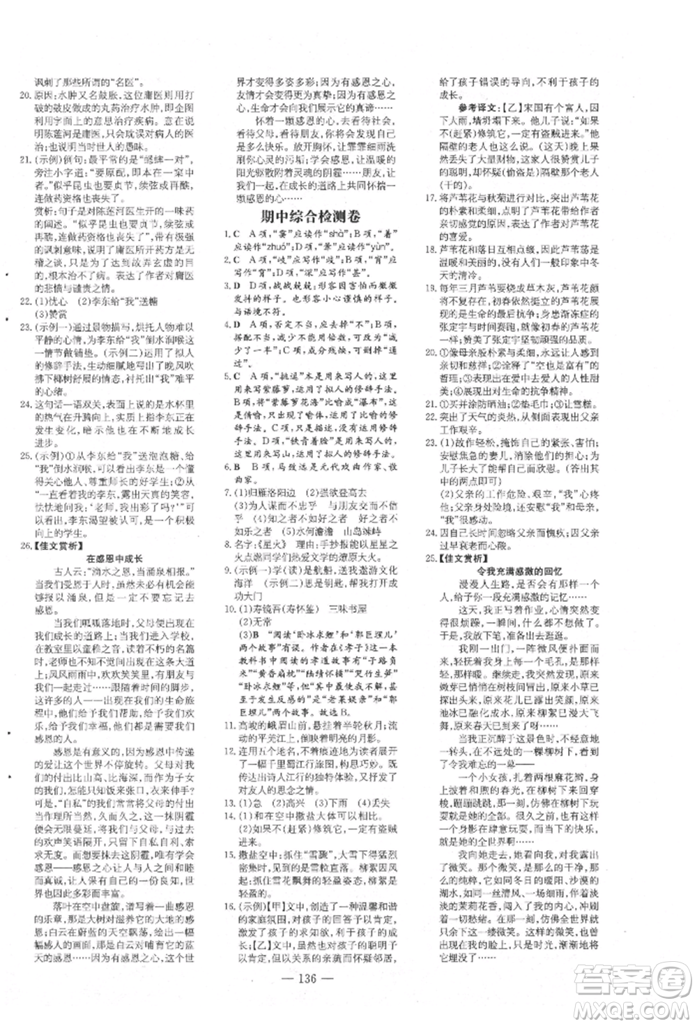 吉林教育出版社2021練案課時(shí)作業(yè)本七年級語文上冊人教版參考答案
