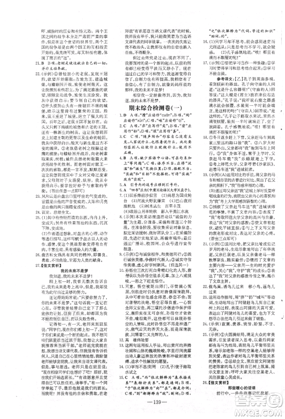 吉林教育出版社2021練案課時(shí)作業(yè)本七年級語文上冊人教版參考答案