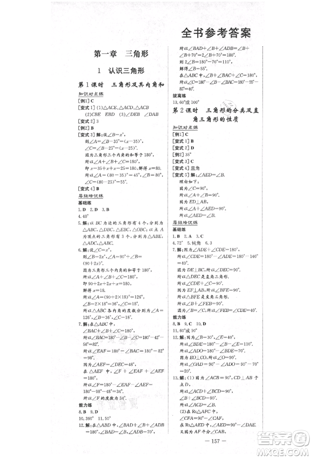 陜西人民教育出版社2021練案五四學(xué)制七年級(jí)數(shù)學(xué)上冊(cè)魯教版參考答案