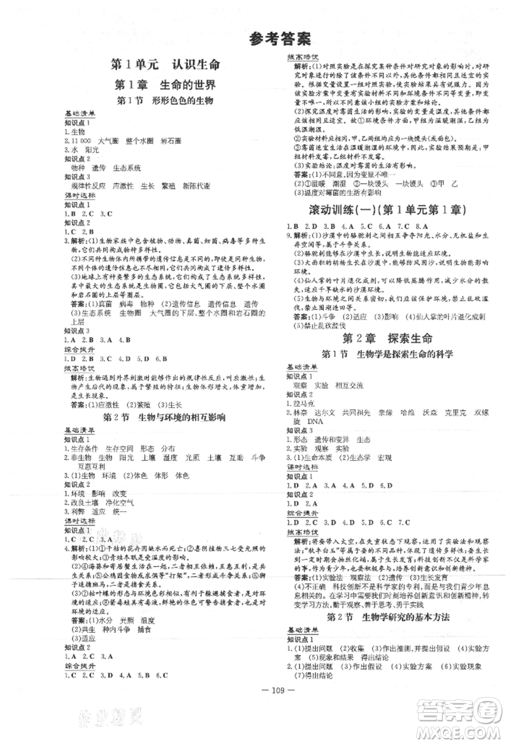 吉林教育出版社2021練案課時作業(yè)本七年級生物學上冊北師大版參考答案