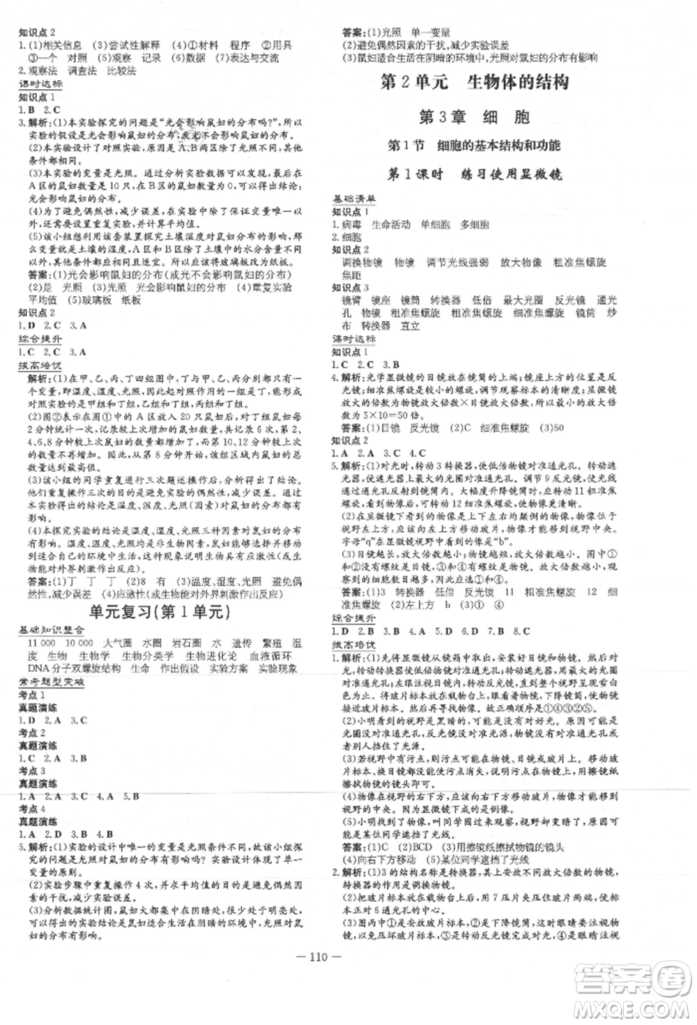吉林教育出版社2021練案課時作業(yè)本七年級生物學上冊北師大版參考答案