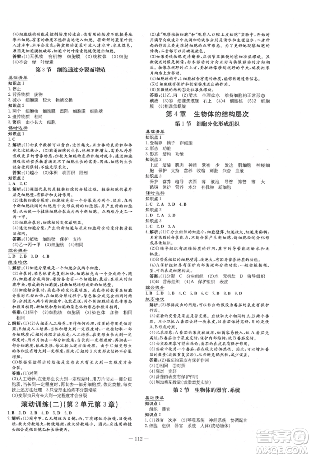 吉林教育出版社2021練案課時作業(yè)本七年級生物學上冊北師大版參考答案