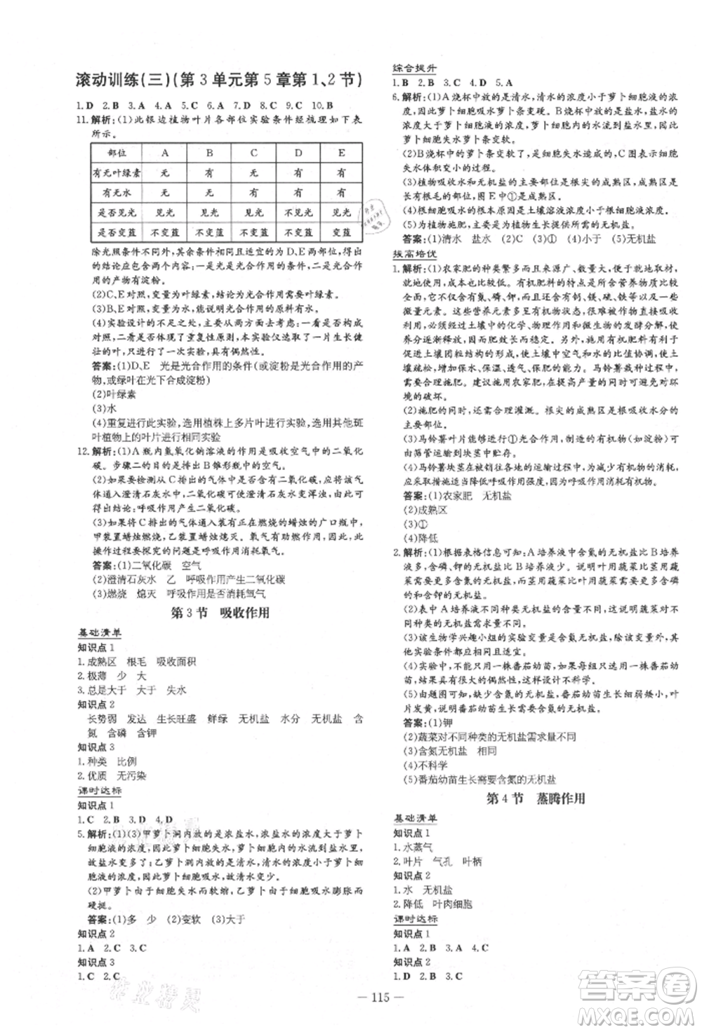 吉林教育出版社2021練案課時作業(yè)本七年級生物學上冊北師大版參考答案