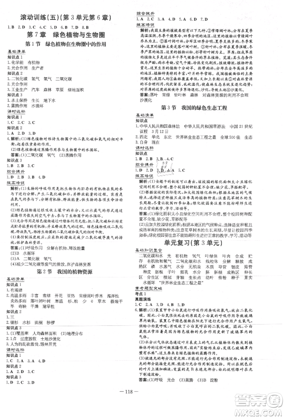 吉林教育出版社2021練案課時作業(yè)本七年級生物學上冊北師大版參考答案