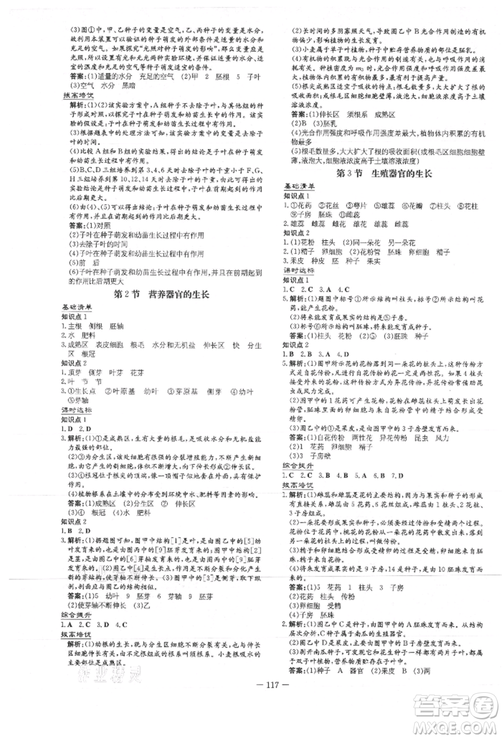 吉林教育出版社2021練案課時作業(yè)本七年級生物學上冊北師大版參考答案
