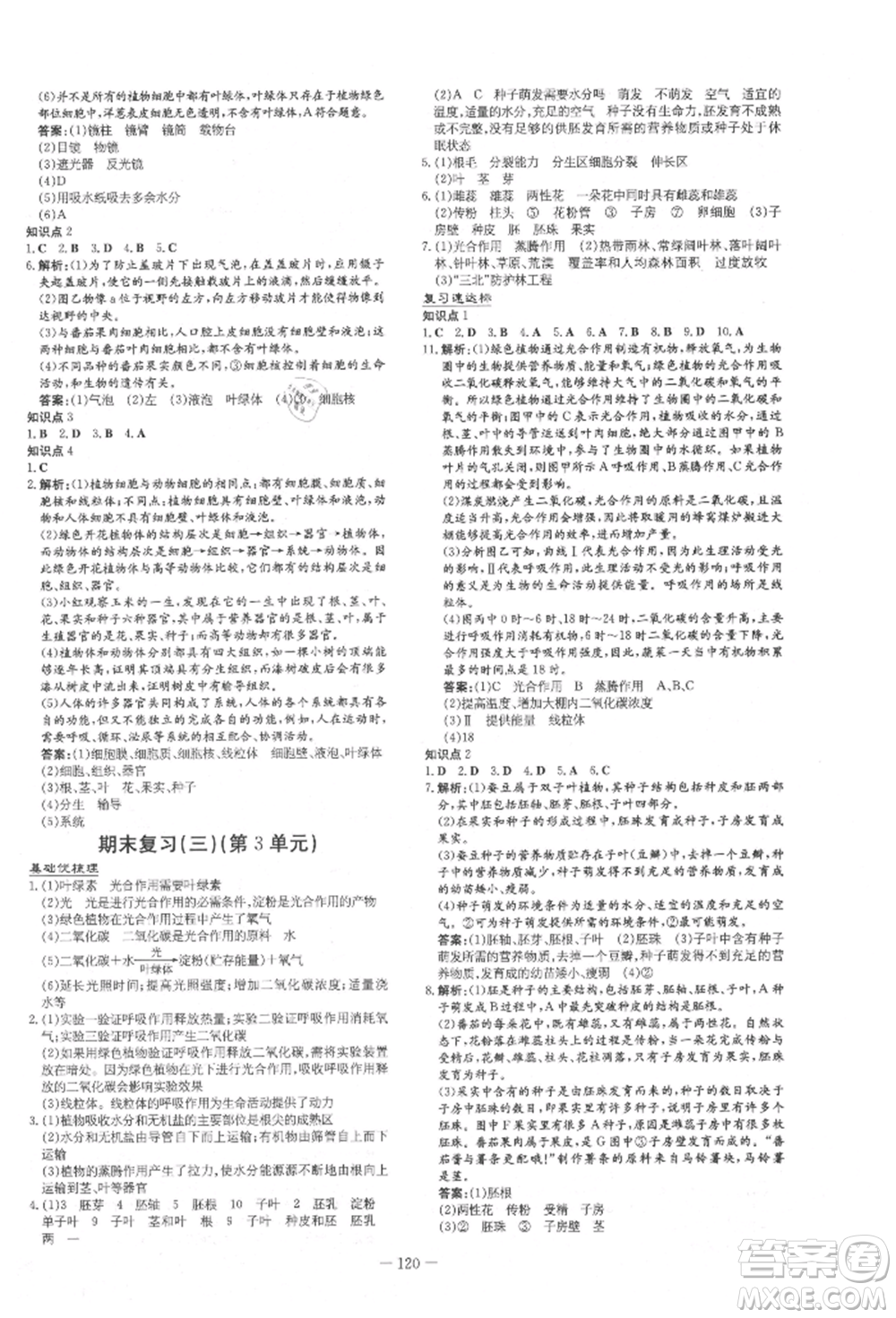吉林教育出版社2021練案課時作業(yè)本七年級生物學上冊北師大版參考答案