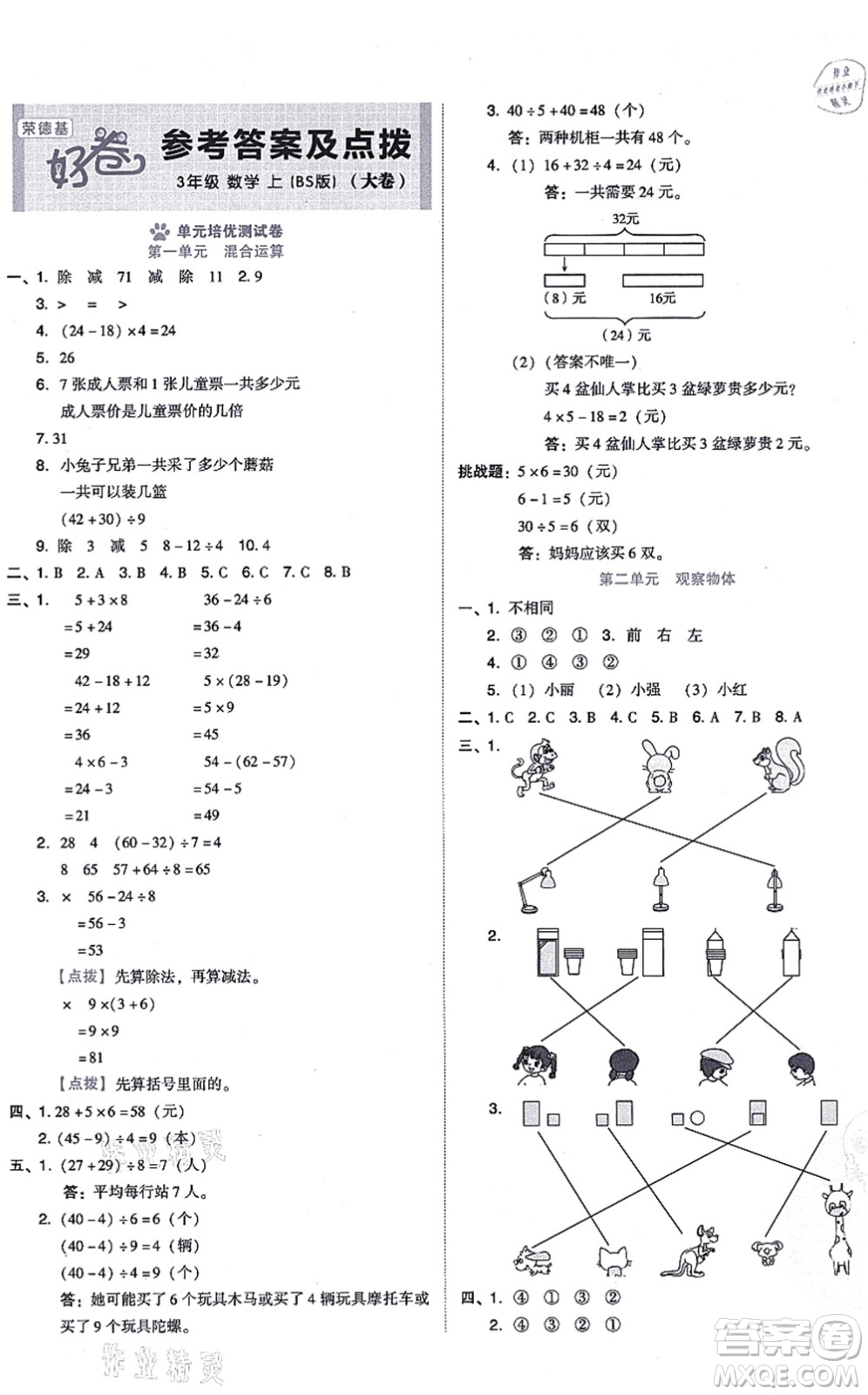 安徽教育出版社2021榮德基好卷三年級數(shù)學上冊BS北師版答案