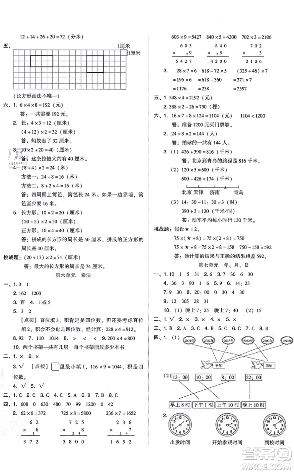 安徽教育出版社2021榮德基好卷三年級數(shù)學上冊BS北師版答案
