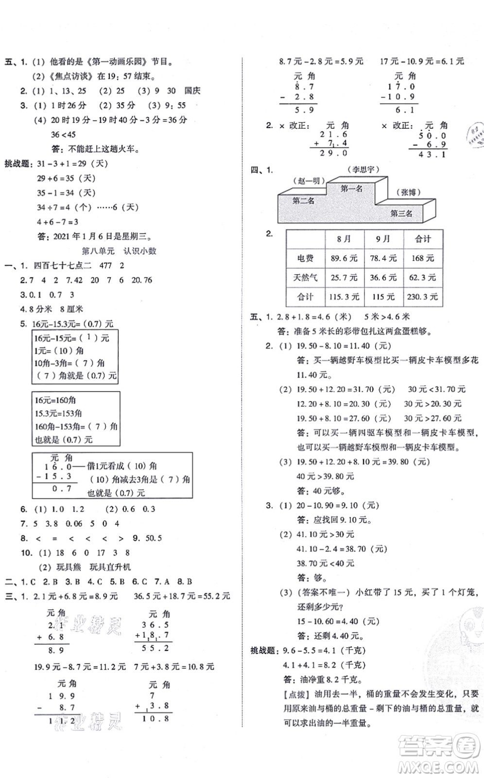 安徽教育出版社2021榮德基好卷三年級數(shù)學上冊BS北師版答案
