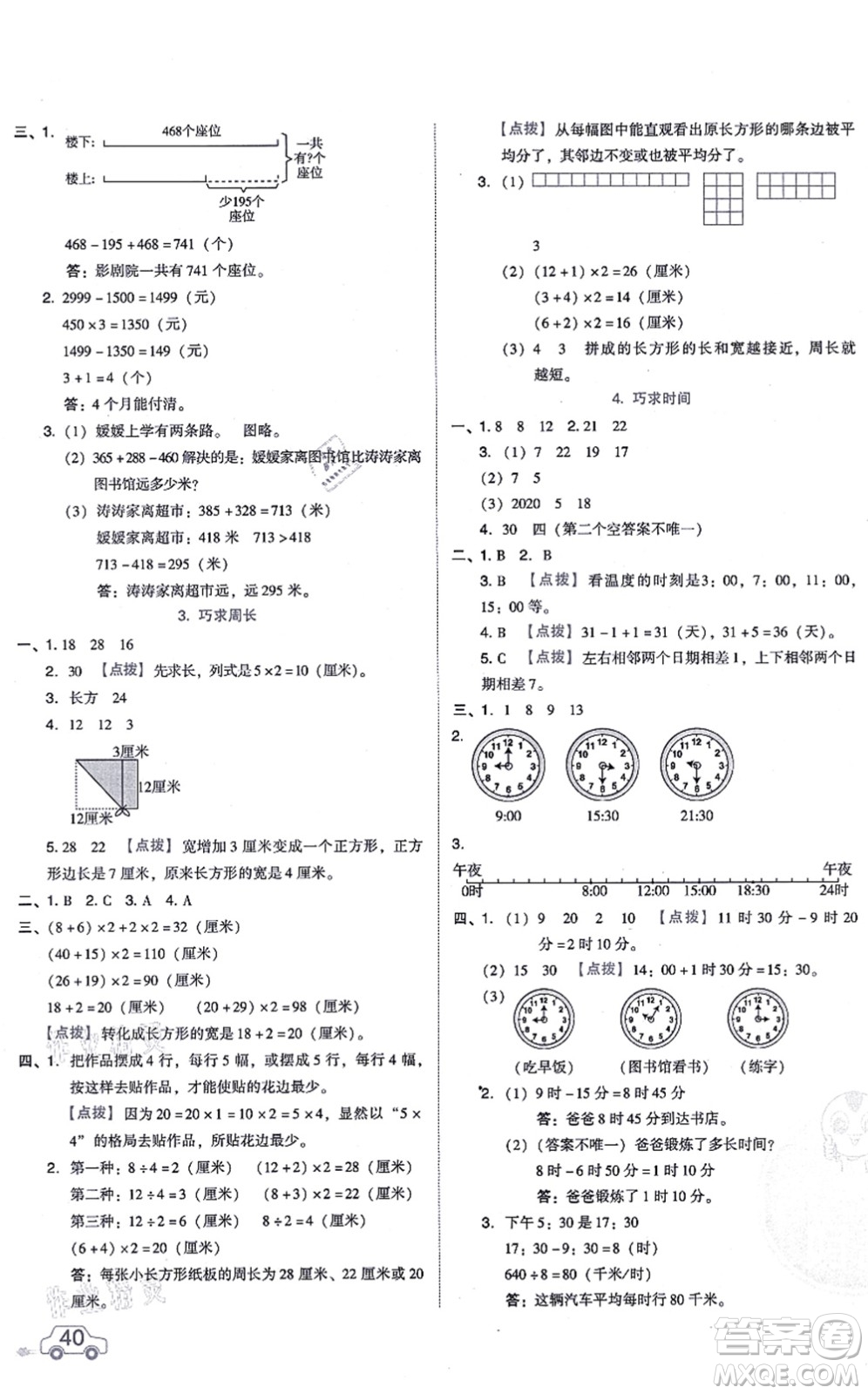 安徽教育出版社2021榮德基好卷三年級數(shù)學上冊BS北師版答案