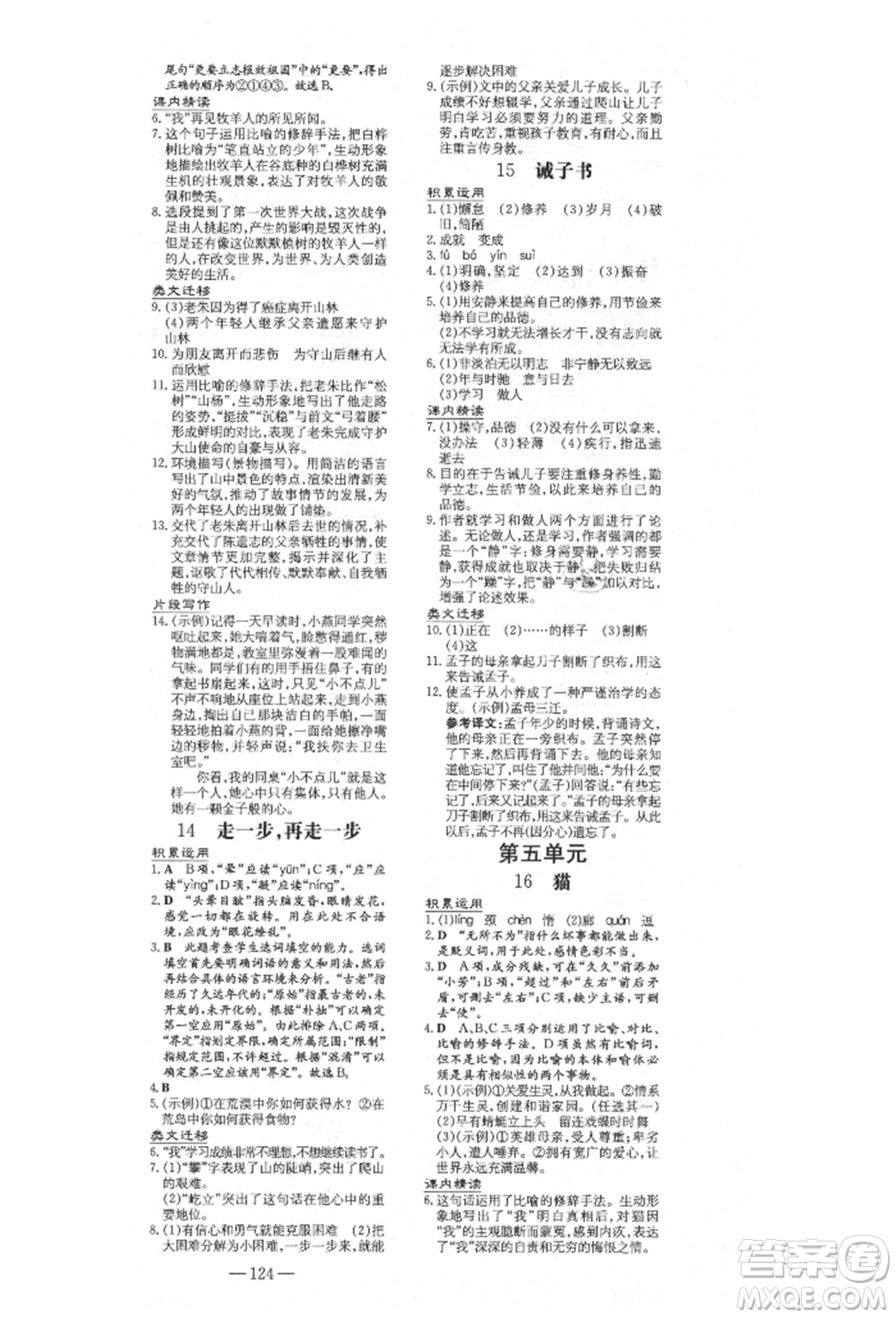 陜西人民教育出版社2021練案五四學(xué)制七年級(jí)語(yǔ)文上冊(cè)人教版參考答案