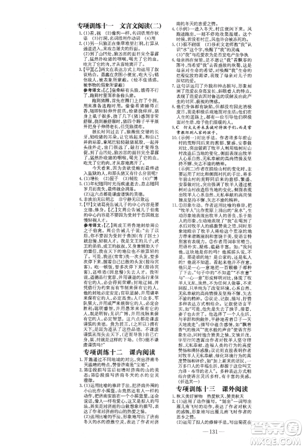 陜西人民教育出版社2021練案五四學(xué)制七年級(jí)語(yǔ)文上冊(cè)人教版參考答案