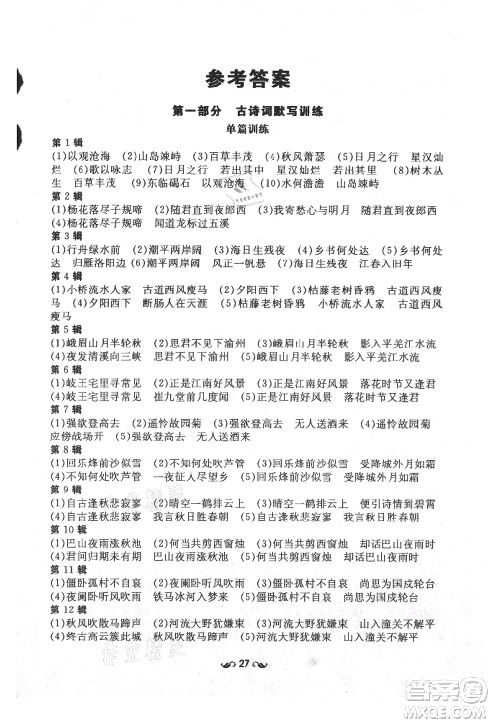 陜西人民教育出版社2021練案五四學(xué)制七年級(jí)語(yǔ)文上冊(cè)人教版參考答案