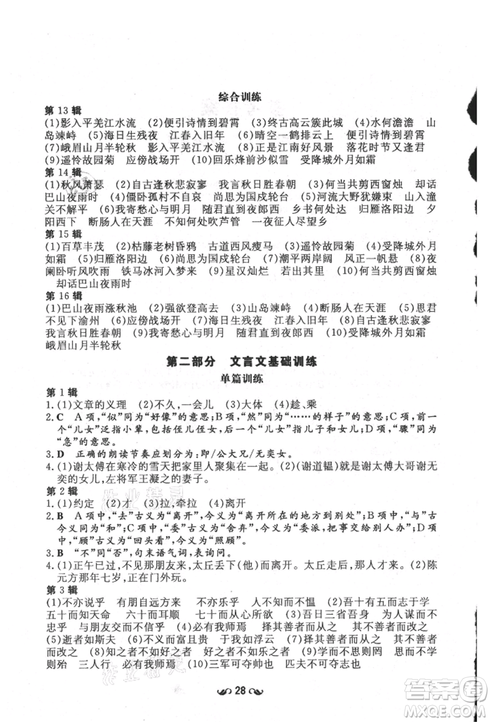 陜西人民教育出版社2021練案五四學(xué)制七年級(jí)語(yǔ)文上冊(cè)人教版參考答案