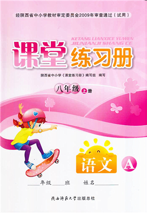 陜西師范大學(xué)出版總社2021課堂練習(xí)冊(cè)八年級(jí)語文上冊(cè)A人教版答案