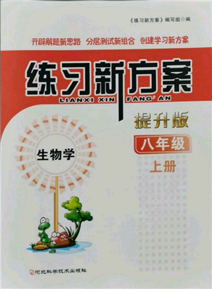 河北科學(xué)技術(shù)出版社2021練習(xí)新方案八年級上冊生物學(xué)通用版提升版參考答案