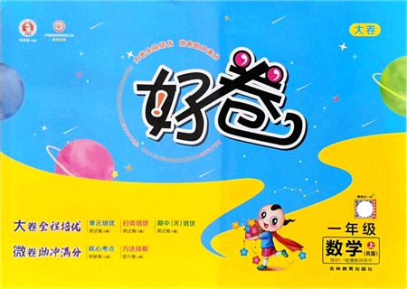 吉林教育出版社2021榮德基好卷一年級(jí)數(shù)學(xué)上冊R人教版答案