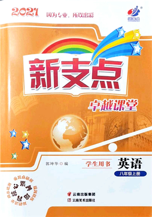 云南美術(shù)出版社2021新支點(diǎn)卓越課堂八年級(jí)英語(yǔ)上冊(cè)人教版答案