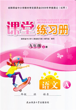 陜西師范大學(xué)出版總社2021課堂練習(xí)冊九年級語文上冊A人教版答案