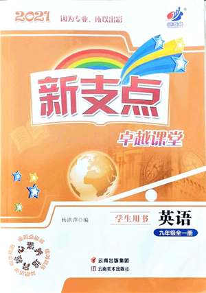 云南美術(shù)出版社2021新支點(diǎn)卓越課堂九年級英語全一冊人教版答案