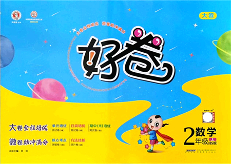安徽教育出版社2021榮德基好卷二年級(jí)數(shù)學(xué)上冊(cè)BS北師版答案