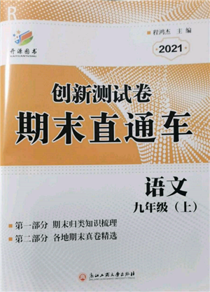 浙江工商大學(xué)出版社2021創(chuàng)新測(cè)試卷期末直通車九年級(jí)語(yǔ)文上冊(cè)人教版參考答案