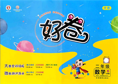 吉林教育出版社2021榮德基好卷二年級數(shù)學上冊R人教版答案