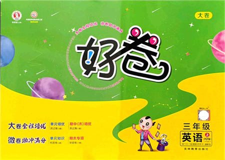 吉林教育出版社2021榮德基好卷三年級(jí)英語上冊(cè)PEP版答案
