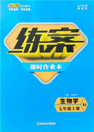 吉林教育出版社2021練案課時(shí)作業(yè)本七年級生物學(xué)上冊人教版參考答案