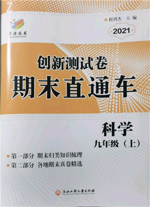浙江工商大學出版社2021創(chuàng)新測試卷期末直通車九年級科學上冊浙教版參考答案