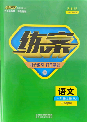 陜西人民教育出版社2021導(dǎo)與練練案五四學(xué)制六年級(jí)語文上冊(cè)人教版參考答案