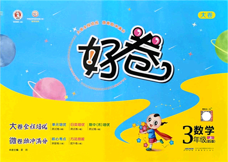 安徽教育出版社2021榮德基好卷三年級數(shù)學上冊BS北師版答案